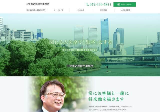 田中寛之税理士事務所のホームページ