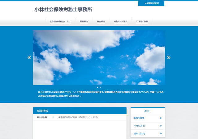 小林社会保険労務士事務所のホームページ