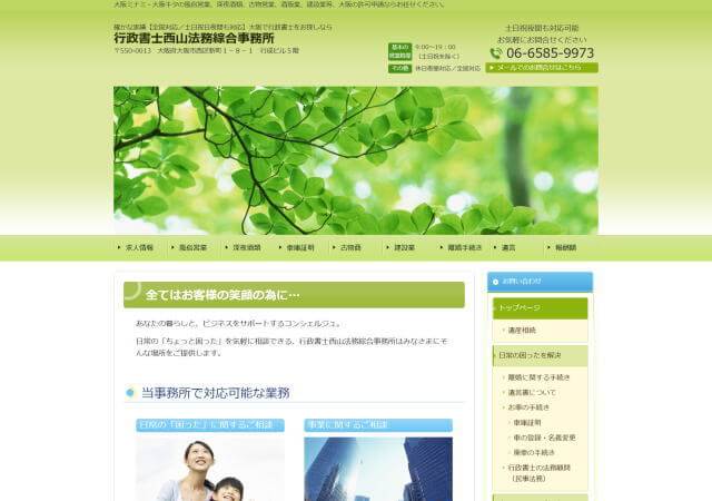 行政書士西山法務綜合事務所のホームページ