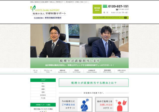 税理士法人京都財務サポートのホームページ