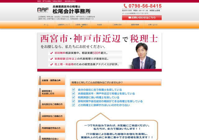 松尾会計事務所のホームページ