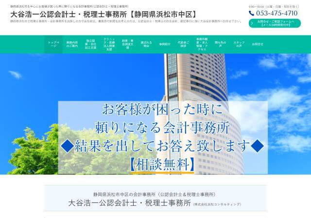 大谷浩一公認会計士・税理士事務所のホームページ