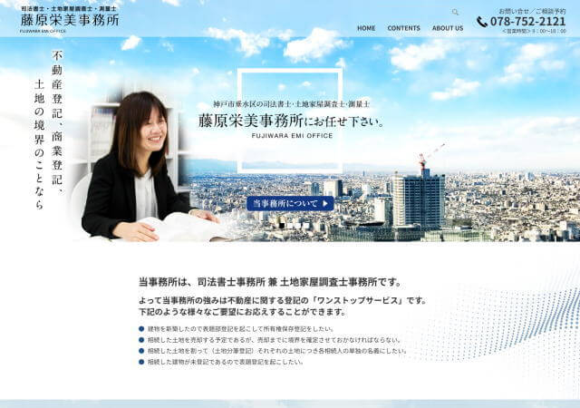 司法書士藤原栄美事務所のホームページ
