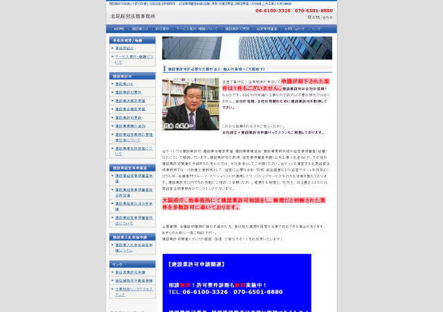北尾経営法務事務所のホームページ