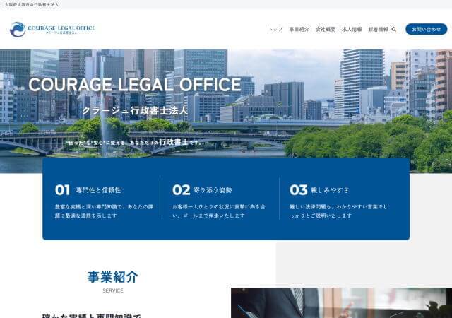 クラージュ行政書士法人のホームページ
