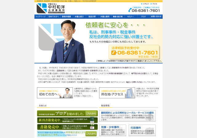 弁護士法人中村和洋法律事務所のホームページ