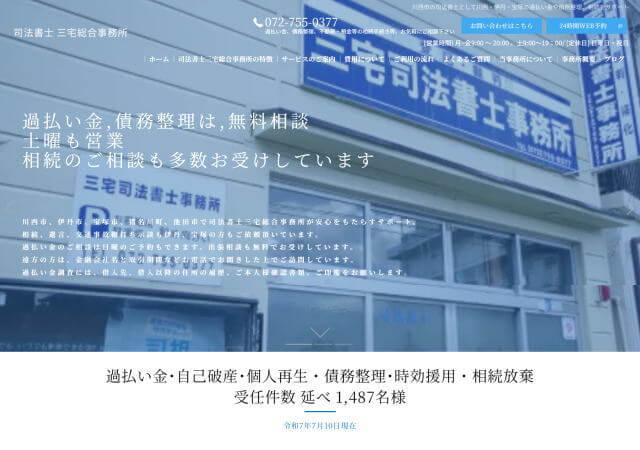 司法書士三宅総合事務所のホームページ