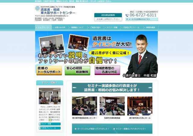 行政書士中越和雄事務所のホームページ
