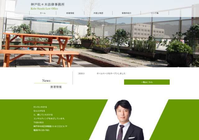神戸佐々木法律事務所のホームページ