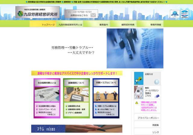 九段労務経営研究所のホームページ
