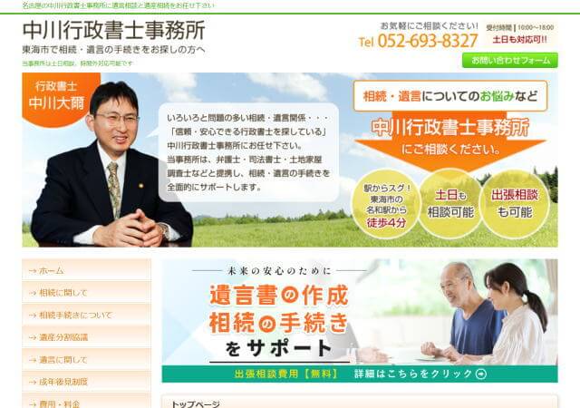 中川行政書士事務所のホームページ