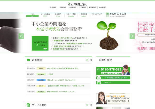 ふたば税理士法人 王子事務所のホームページ