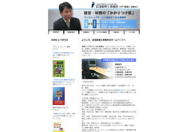 岩浅公三税理士事務所のホームページ
