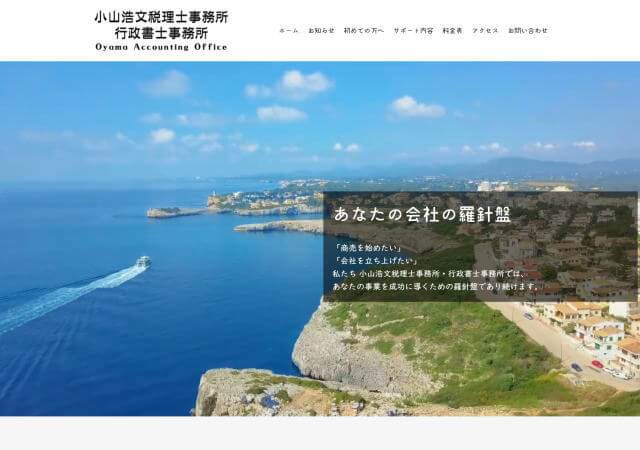 小山浩文税理士・行政書士事務所のホームページ