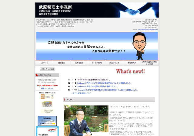 武原税理士事務所のホームページ