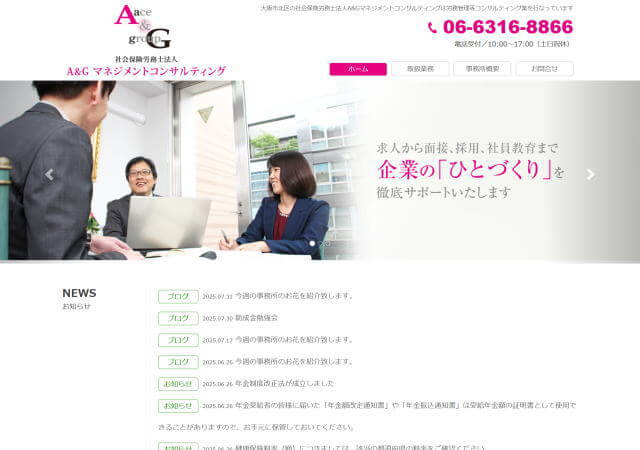 社会保険労務士法人A&Gマネジメントコンサルティングのホームページ
