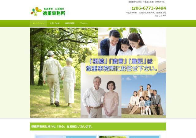 徳重司法書士事務所のホームページ