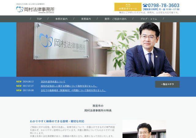 岡村法律事務所のホームページ