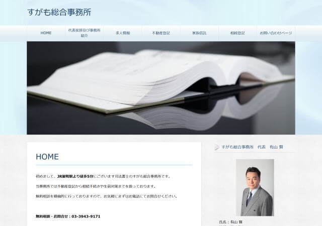 すがも総合事務所のホームページ