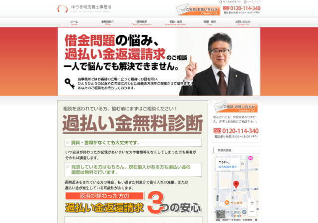 ゆうき司法書士事務所のホームページ