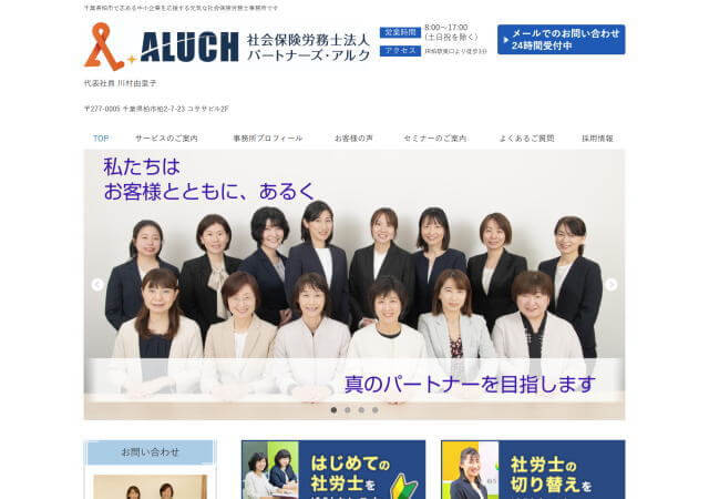 社会保険労務士法人パートナーズ・アルクのホームページ