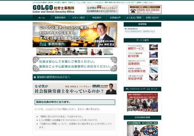 GOLGO社労士事務所のホームページ