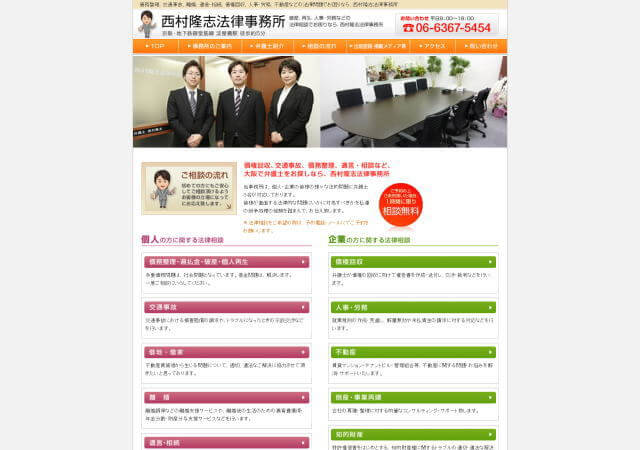 西村隆志法律事務所のホームページ