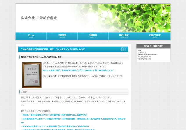 株式会社三栄総合鑑定のホームページ