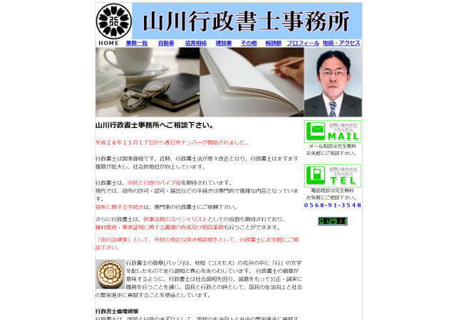 山川行政書士事務所のホームページ