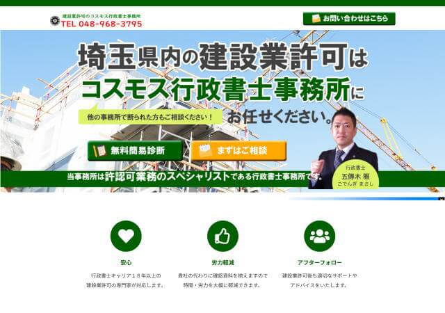 コスモス行政書士事務所のホームページ