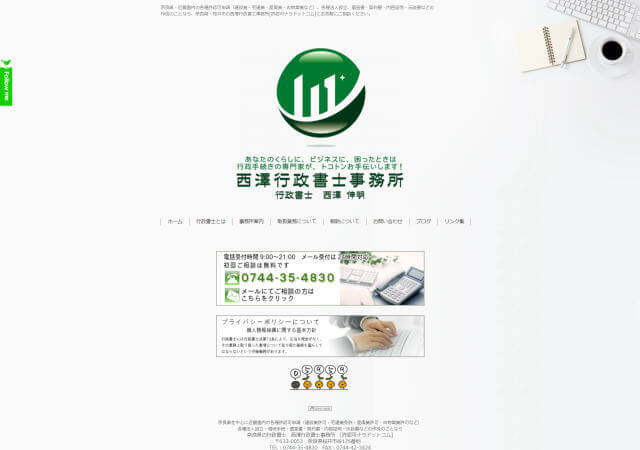 西澤行政書士事務所のホームページ