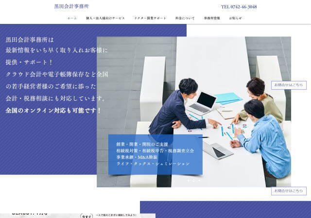 黒田会計事務所のホームページ