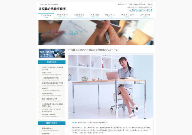 井原総合法務事務所のホームページ