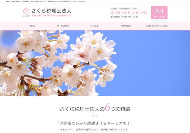 さくら税理士法人のホームページ