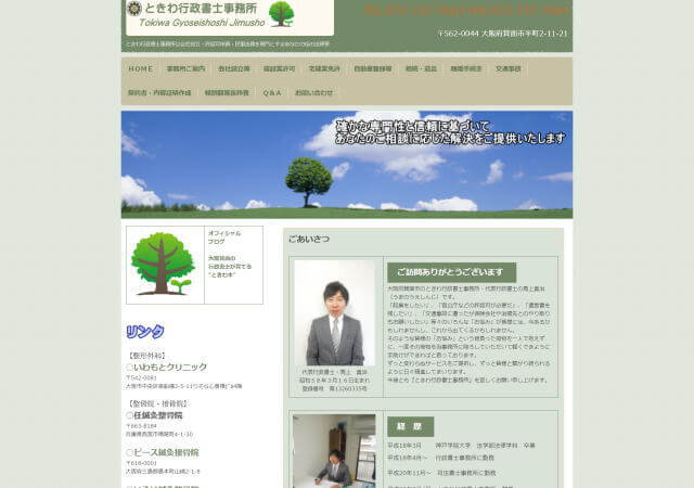 ときわ行政書士事務所のホームページ