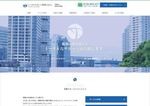 トータルサポート税理士法人のホームページ
