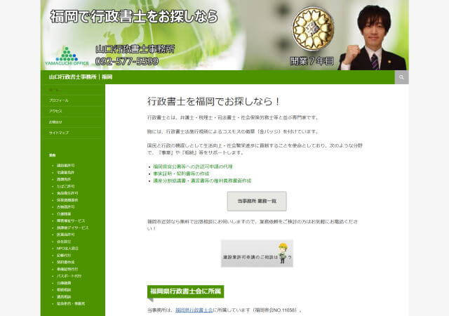 山口行政書士事務所のホームページ