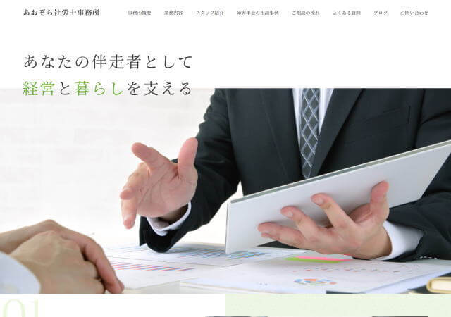 あおぞら社労士事務所のホームページ