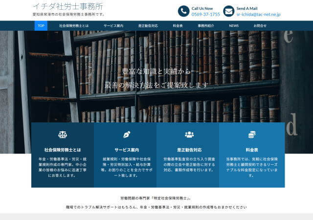イチダ社労士事務所のホームページ