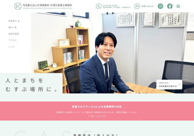 司法書士法人片岡事務所のホームページ