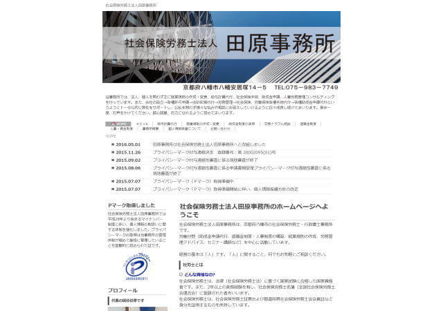 社会保険労務士法人田原事務所のホームページ