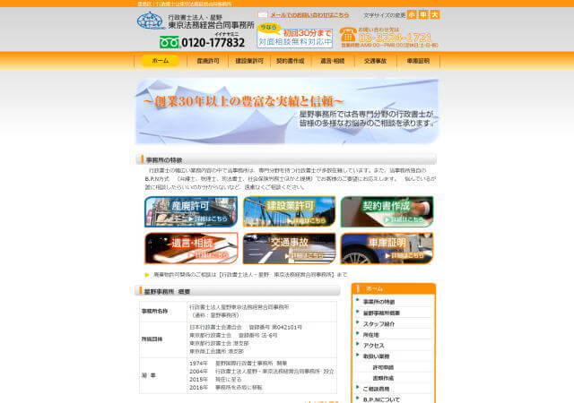 行政書士法人星野東京法務経営合同事務所のホームページ
