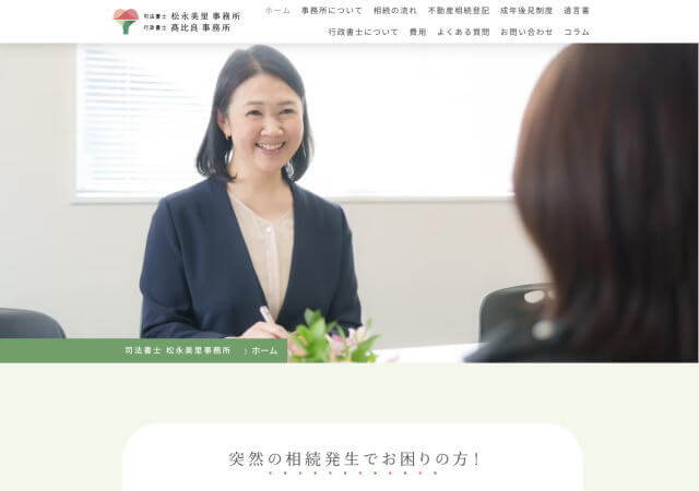 司法書士 松永美里事務所のホームページ