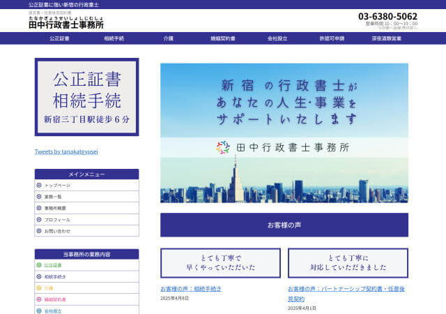 田中行政書士事務所のホームページ