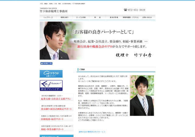 竹下和彦税理士事務所のホームページ