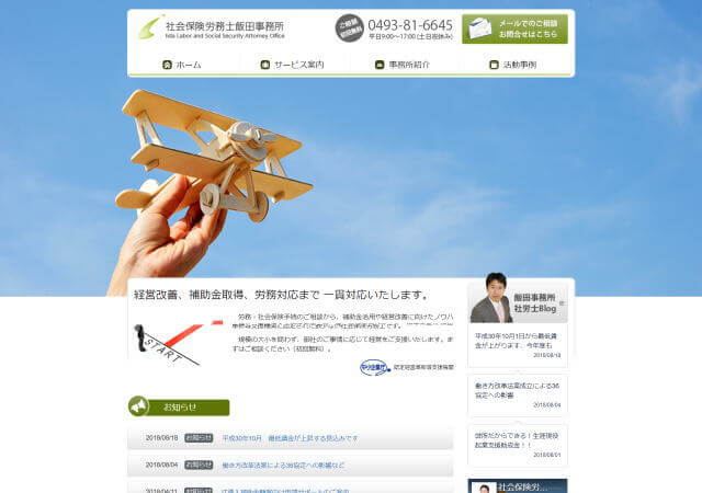 社会保険労務士 飯田事務所のホームページ