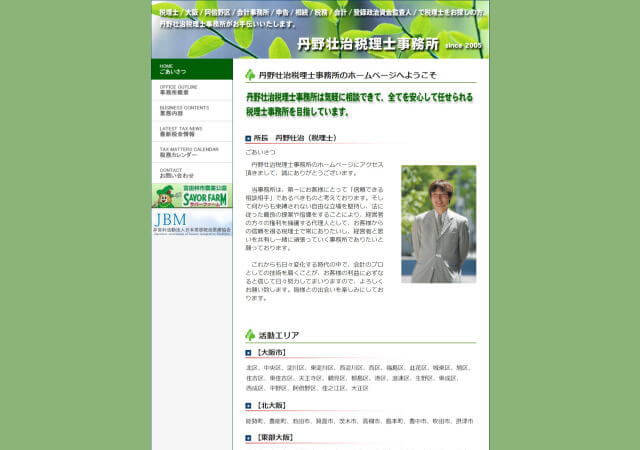 丹野壮治税理士事務所のホームページ