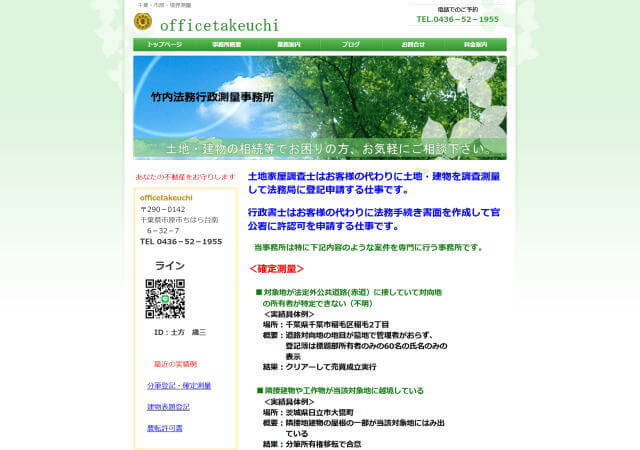 行政書士・土地家屋調査士 竹内事務所のホームページ