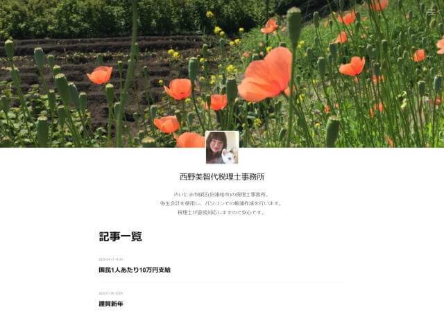 西野美智代税理士事務所のホームページ