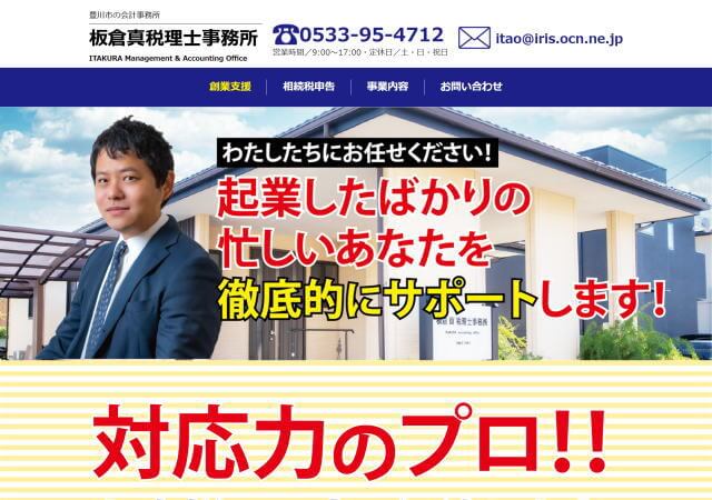 板倉真税理士事務所のホームページ